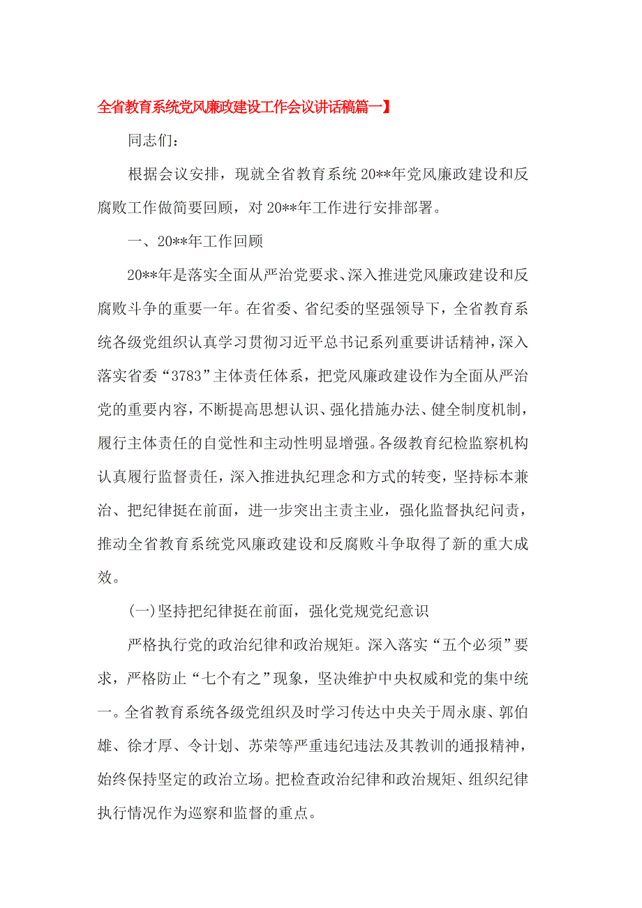 全省教育系统党风廉政建设工作会议讲话稿篇一_第1页