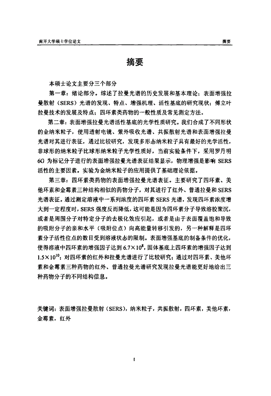 表面增强拉曼活性基底的光学表征和四环素类药物的表面增强拉曼光谱研究_第2页