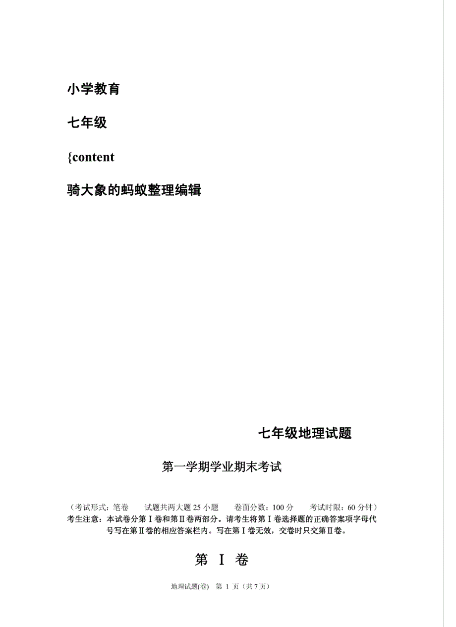 七年级地理试题PDF-七年级地理试题_第1页