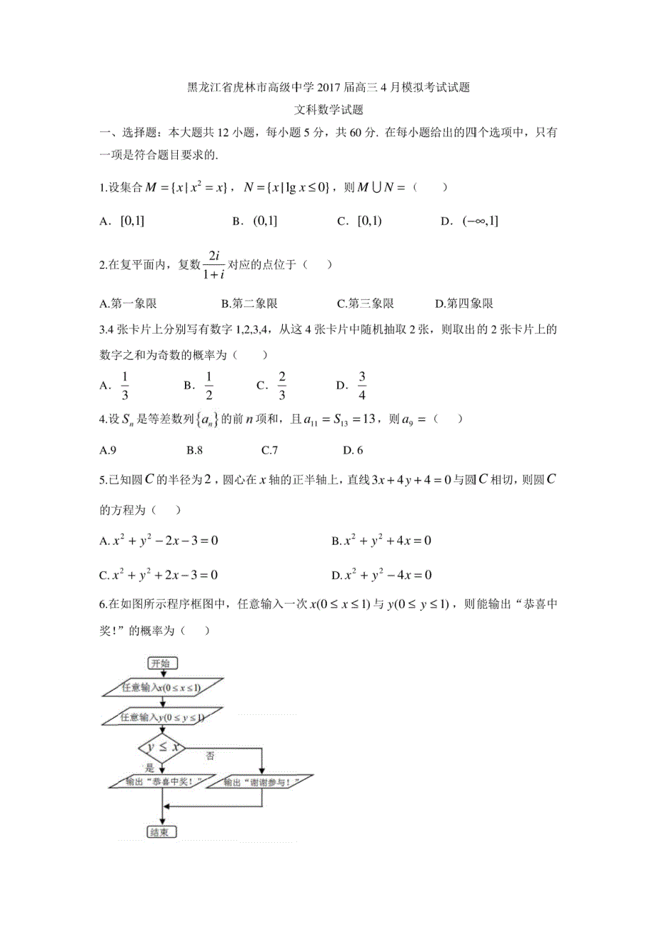 【数学】黑龙江省虎林市高级中学2017届高三4月模拟试题（文）_第1页