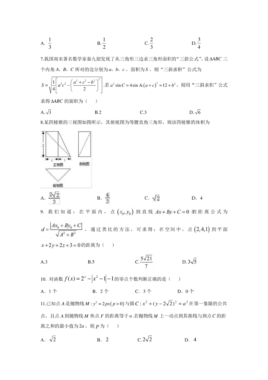 【数学】黑龙江省虎林市高级中学2017届高三4月模拟试题（文）_第2页