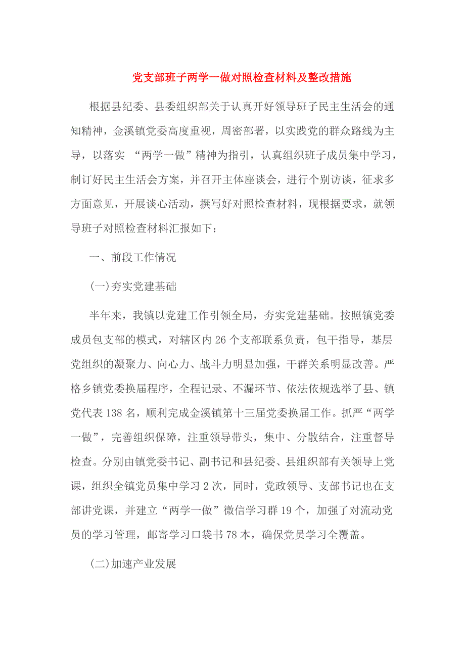 党支部班子两学一做对照检查材料及整改措施_第1页