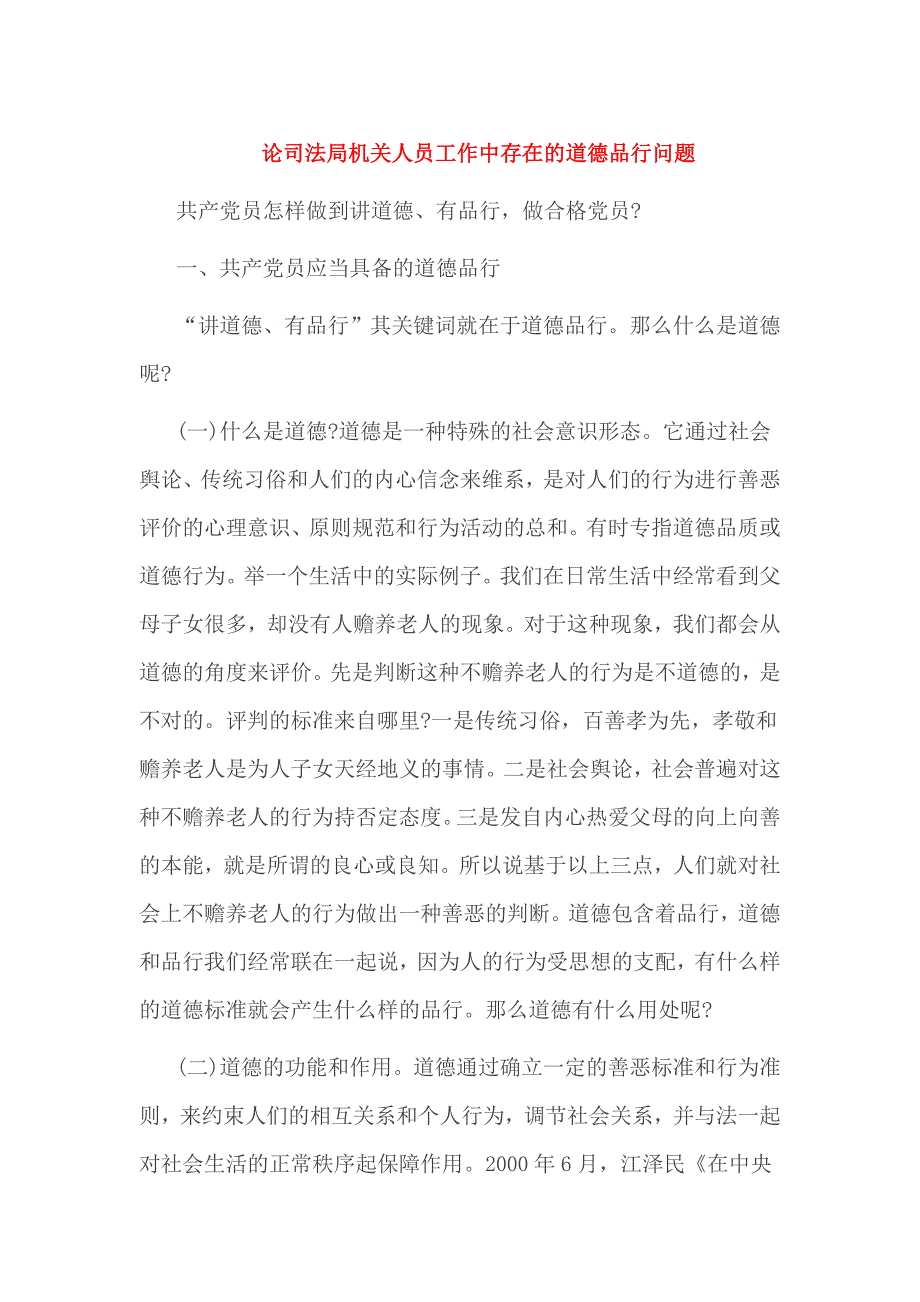 论司法局机关人员工作中存在的道德品行问题_第1页