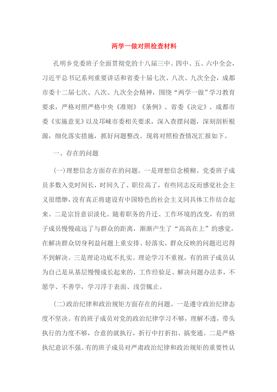 两学一做对照检查材料_第1页