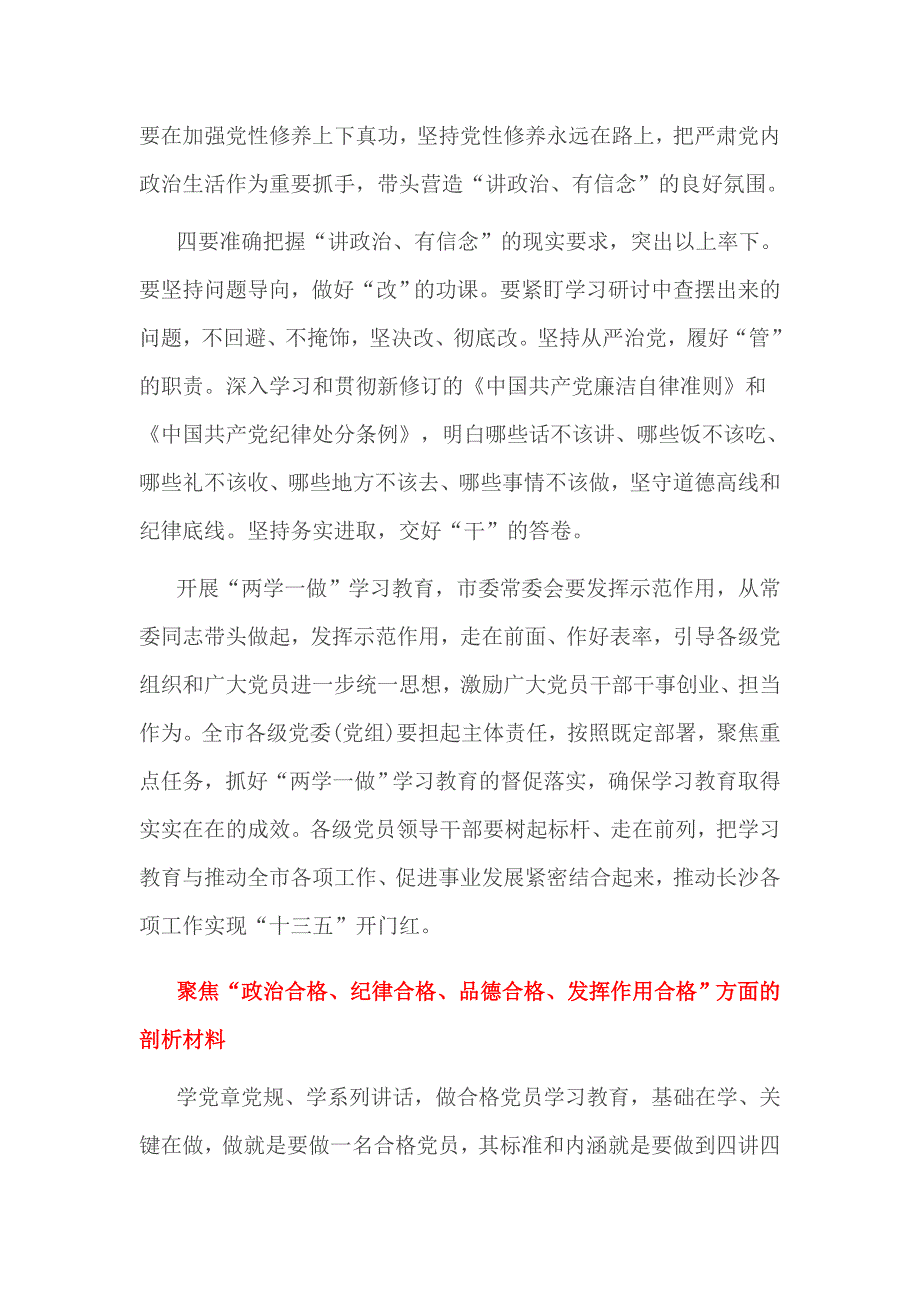 聚焦“政治合格、纪律合格、品德合格、发挥作用合格”方面的剖析材料_第2页