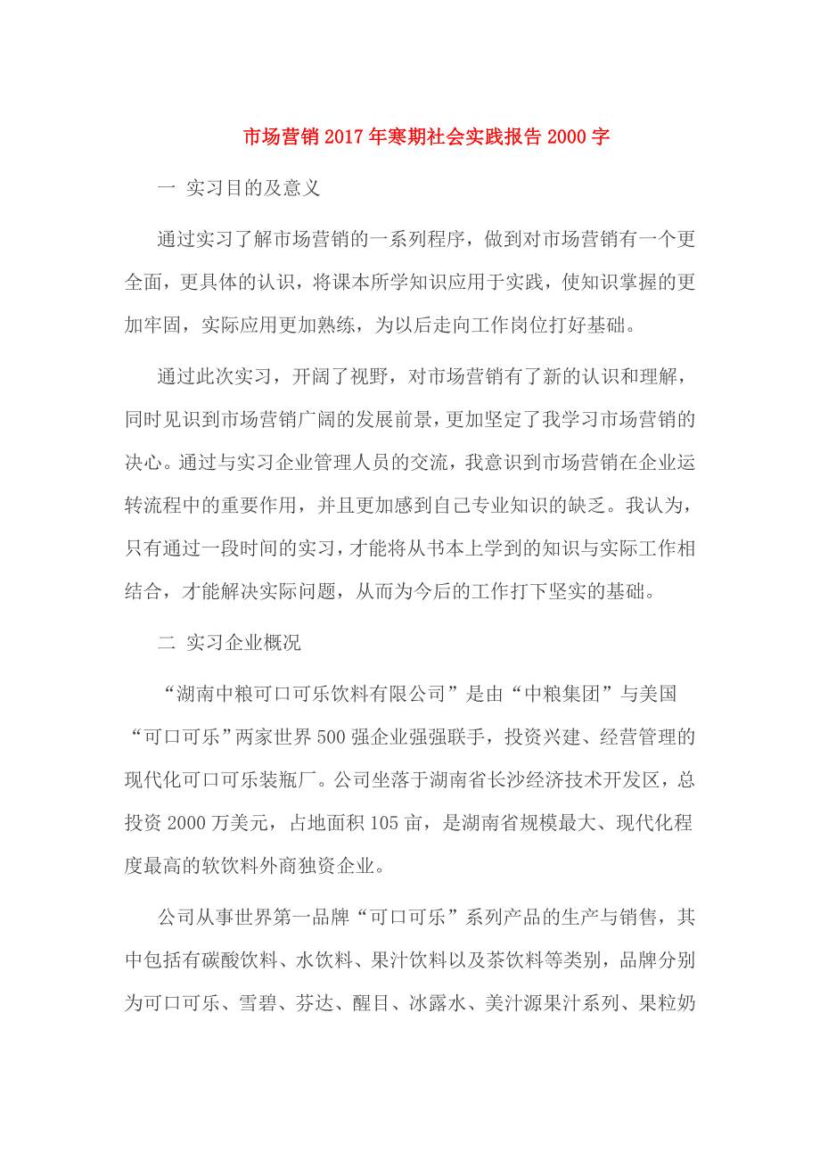 市场营销2017年寒期社会实践报告2000字_第1页