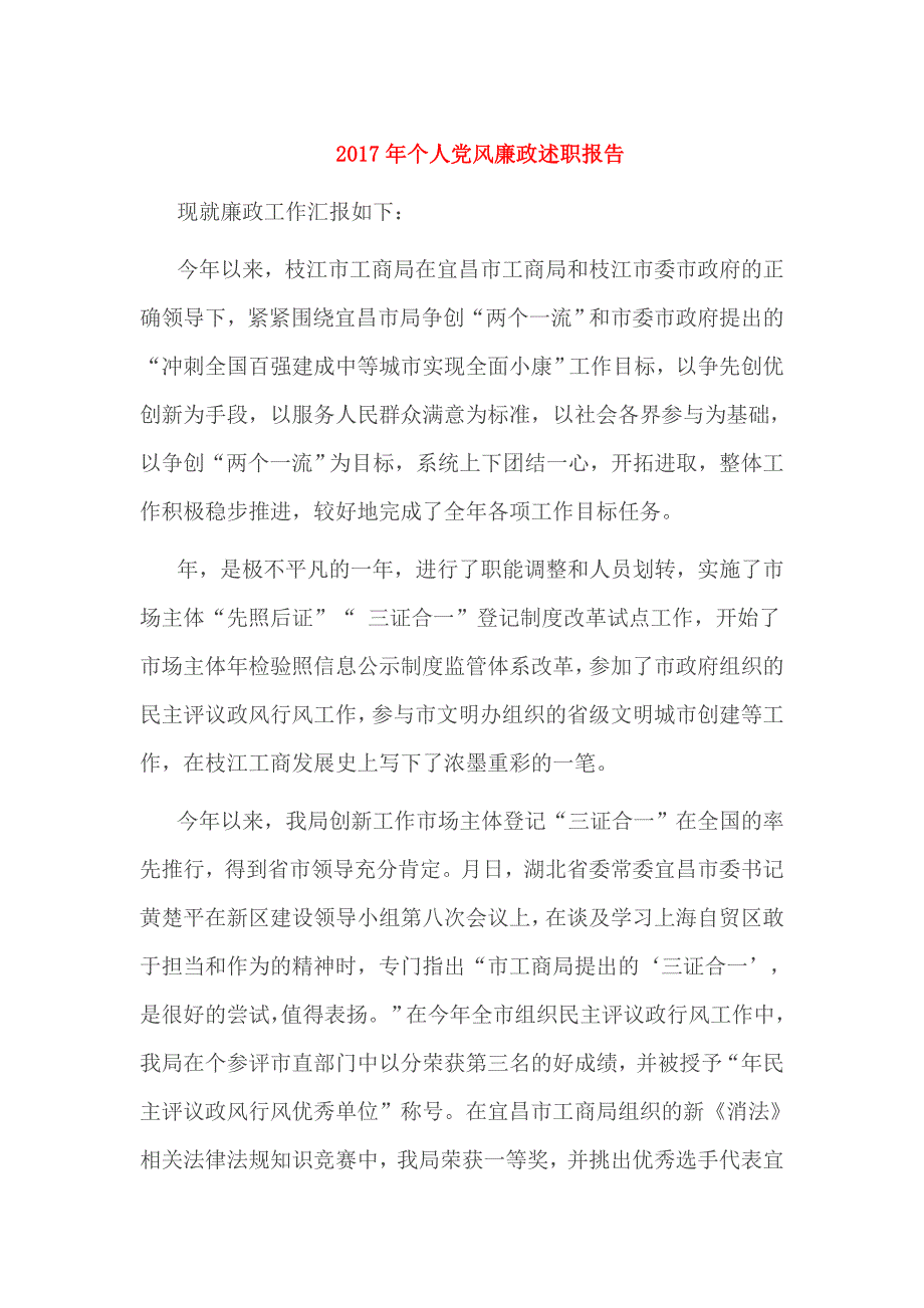 2017年个人党风廉政述职报告_第1页