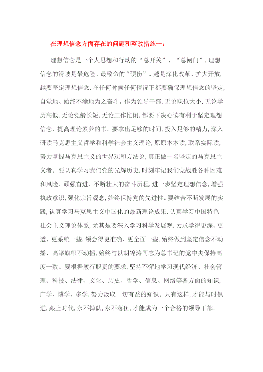 在理想信念方面存在的问题和整改措施一_第1页