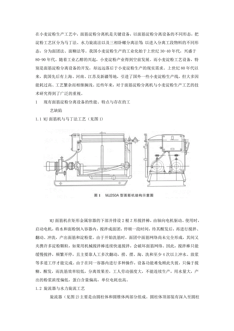 面筋淀粉分离机与小麦淀粉工艺技术研究_第1页