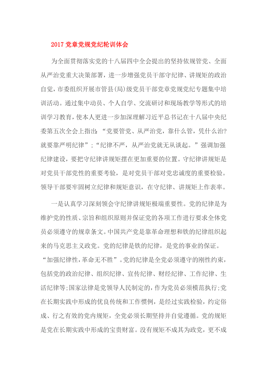 2017党章党规党纪轮训体会_第1页
