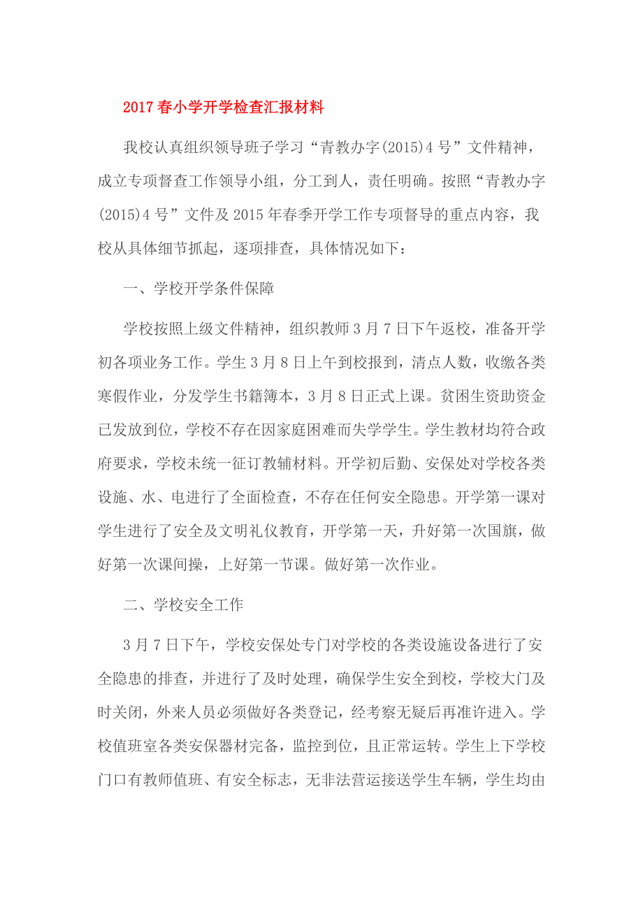 2017春小学开学检查汇报材料_第1页