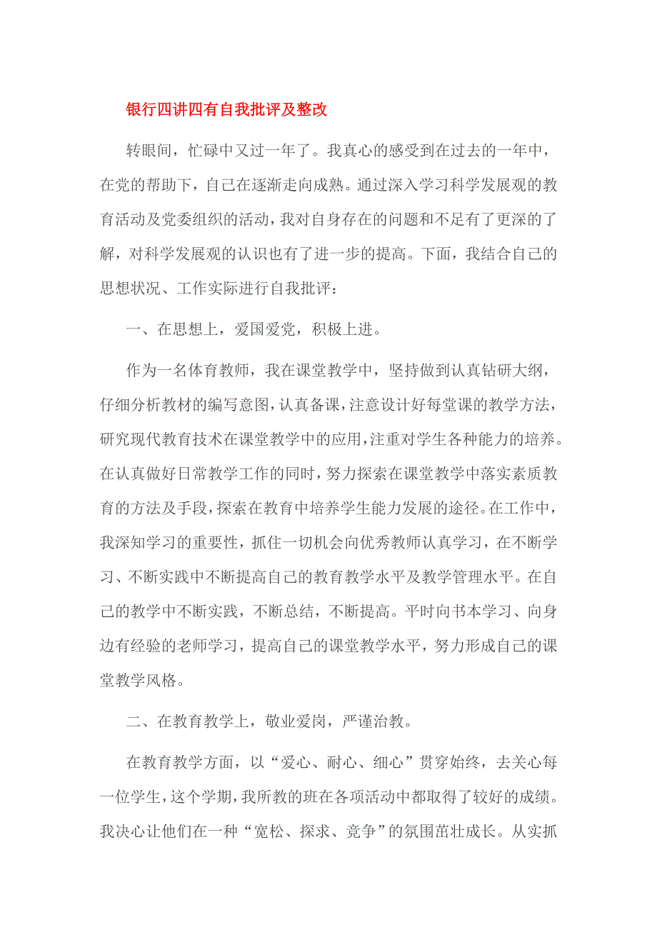 银行四讲四有自我批评及整改_第1页