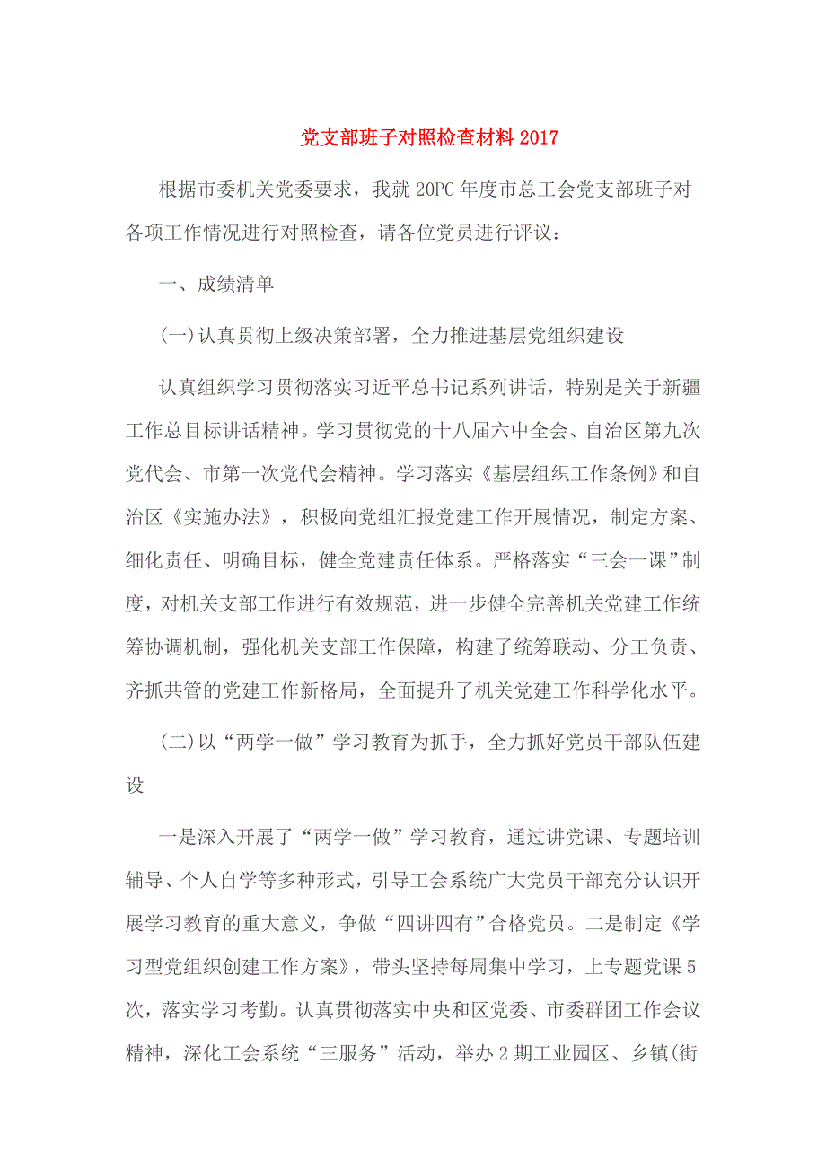 党支部班子对照检查材料2017_第1页