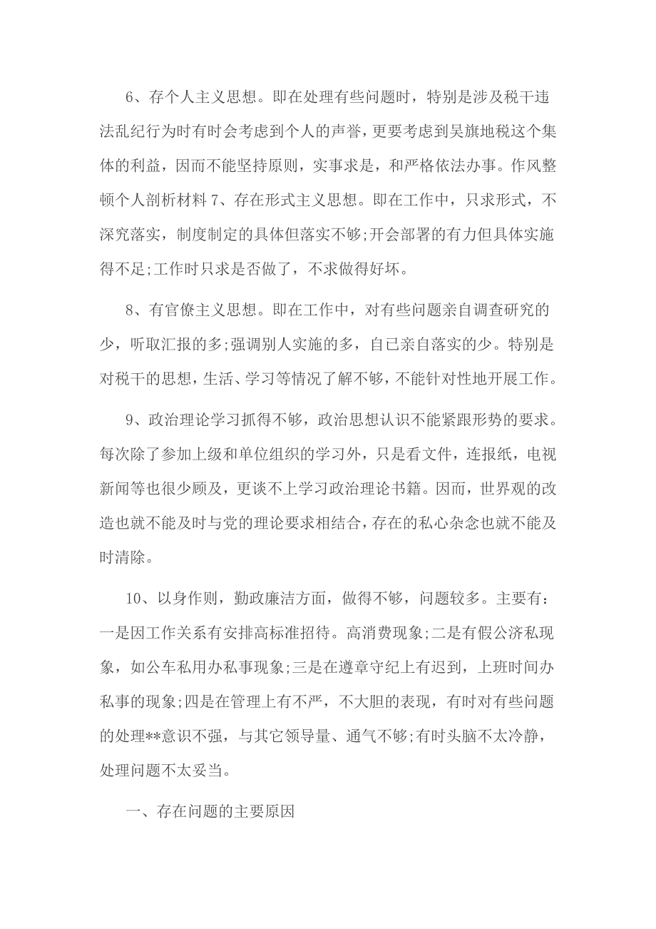 机关作风整顿个人剖析材料 3篇一篇_第3页