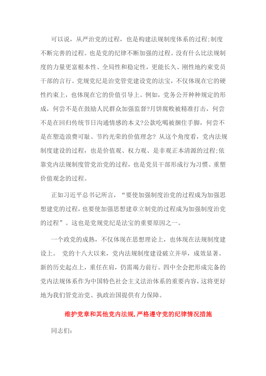 维护党章和其他党内法规,严格遵守党的纪律情况措施_第4页