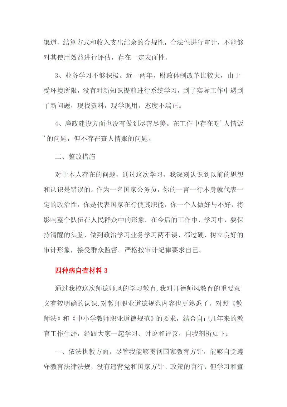 四种病自查材料1_第4页