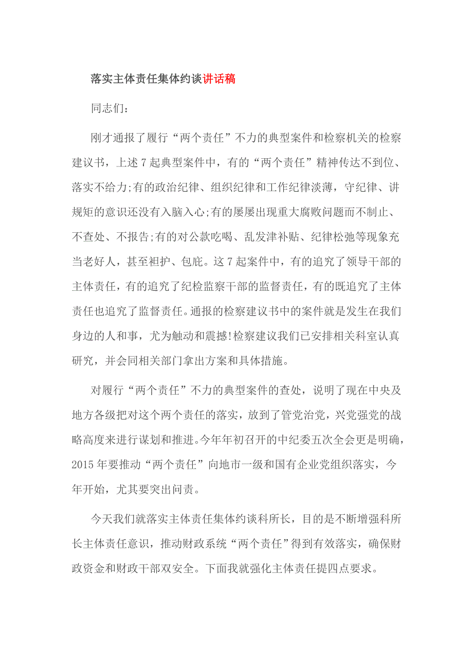 落实主体责任集体约谈讲话稿_第1页