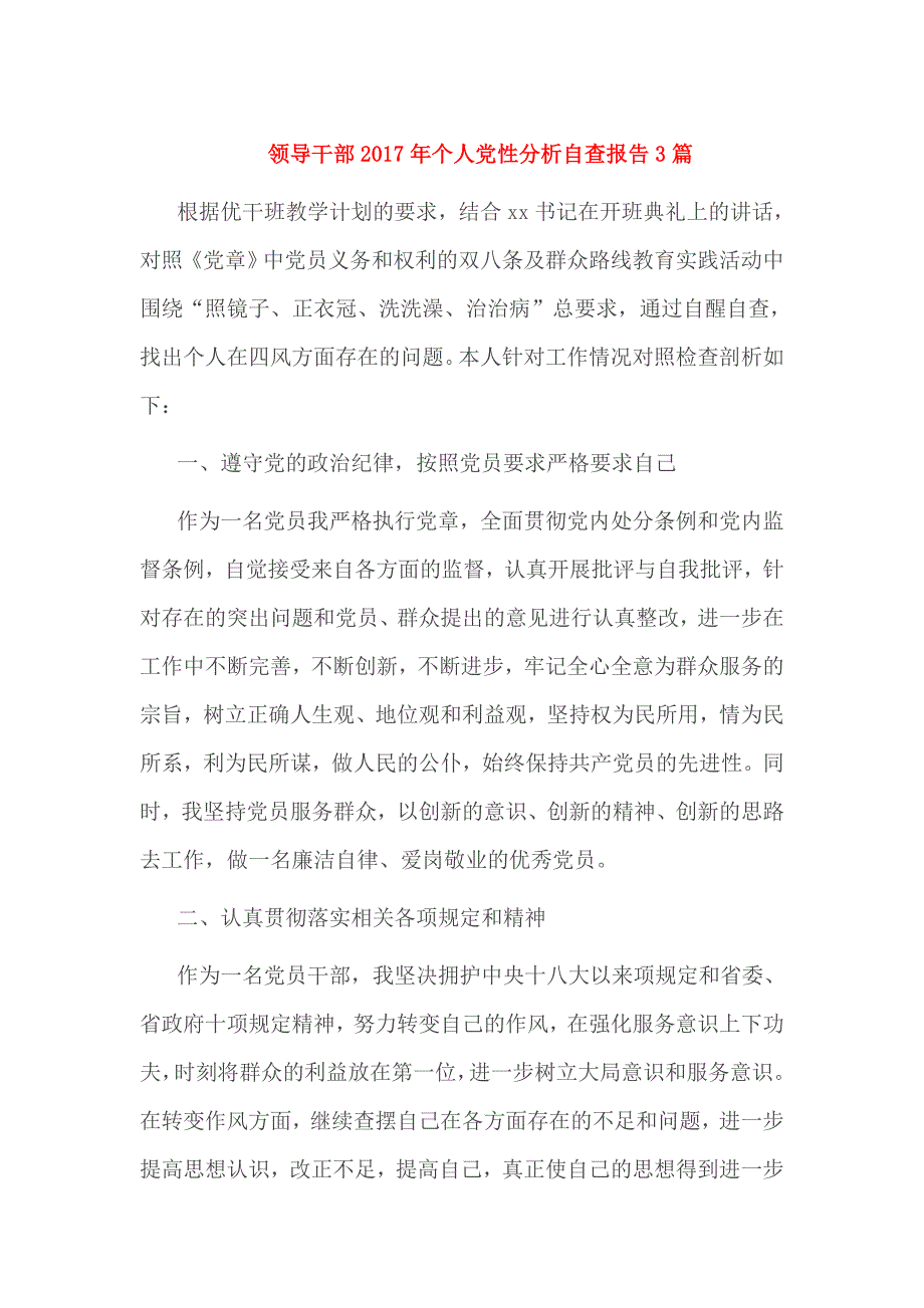 领导干部2017年个人党性分析自查报告3篇_第1页