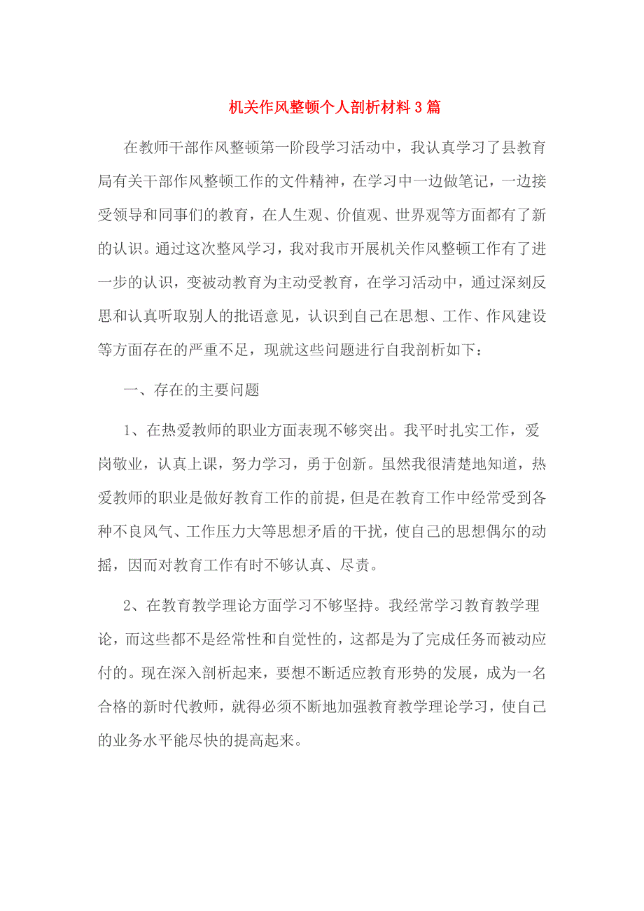 机关作风整顿个人剖析材料3篇_第1页