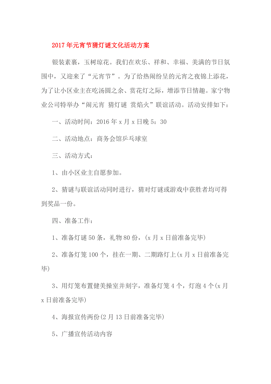 2017年元宵节猜灯谜文化活动方案_第1页