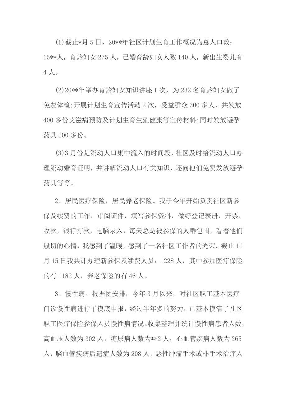 2017年社区干部上半年个人工作总结范文一_第2页