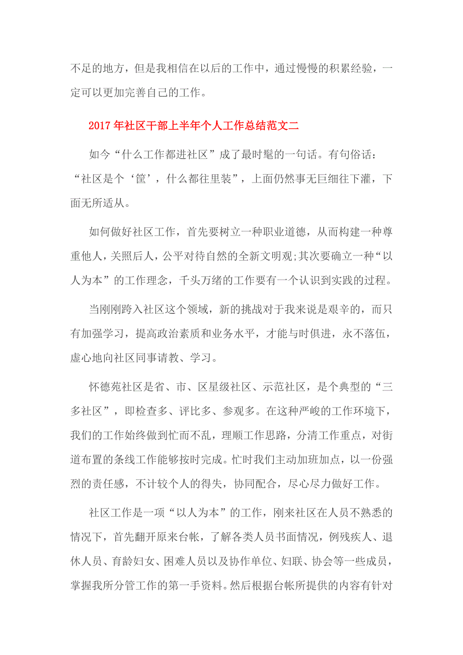 2017年社区干部上半年个人工作总结范文一_第4页