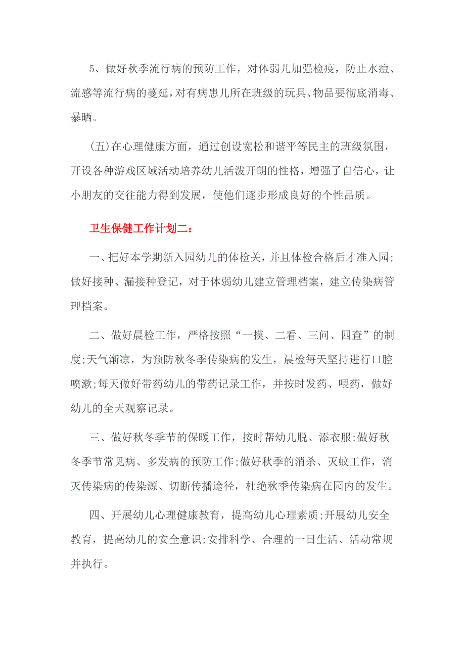 卫生保健工作计划一_第3页