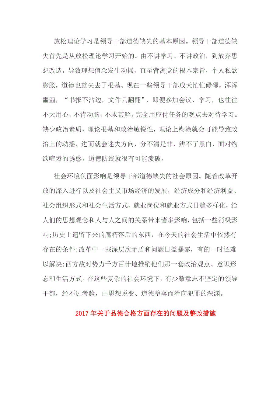 2017年关于品德合格方面存在的问题及整改措施_第4页