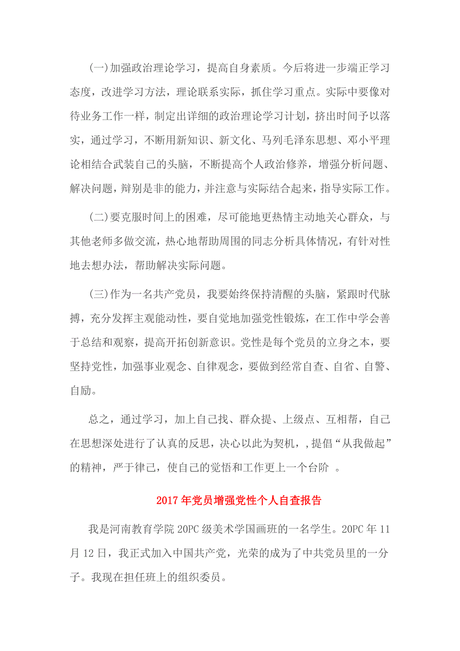 2017年党员增强党性个人自查报告3篇_第3页