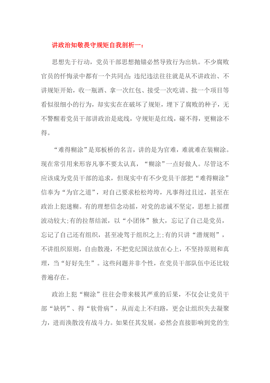 讲政治知敬畏守规矩自我剖析一_第1页