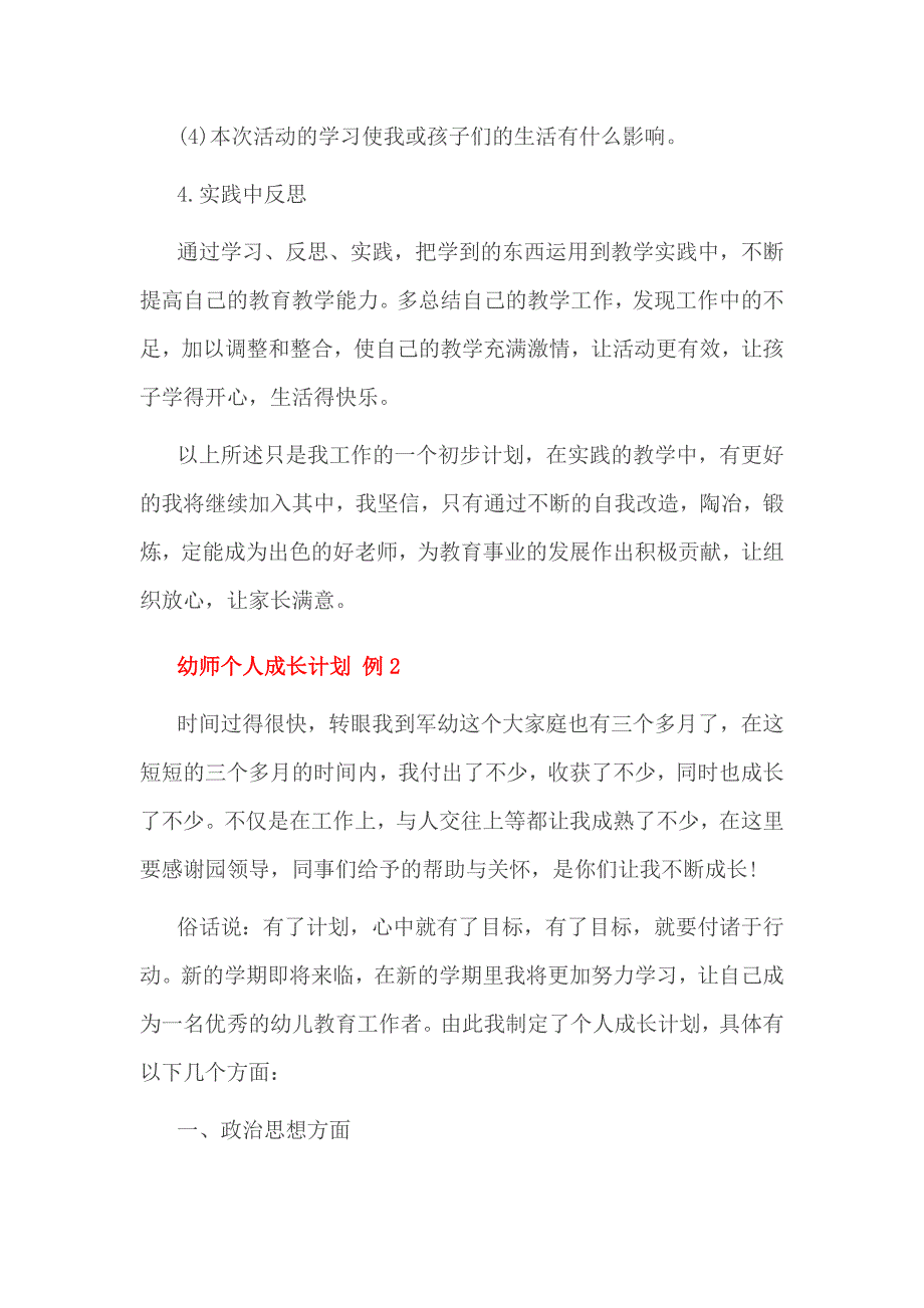 幼师个人成长计划 3篇例1_第3页