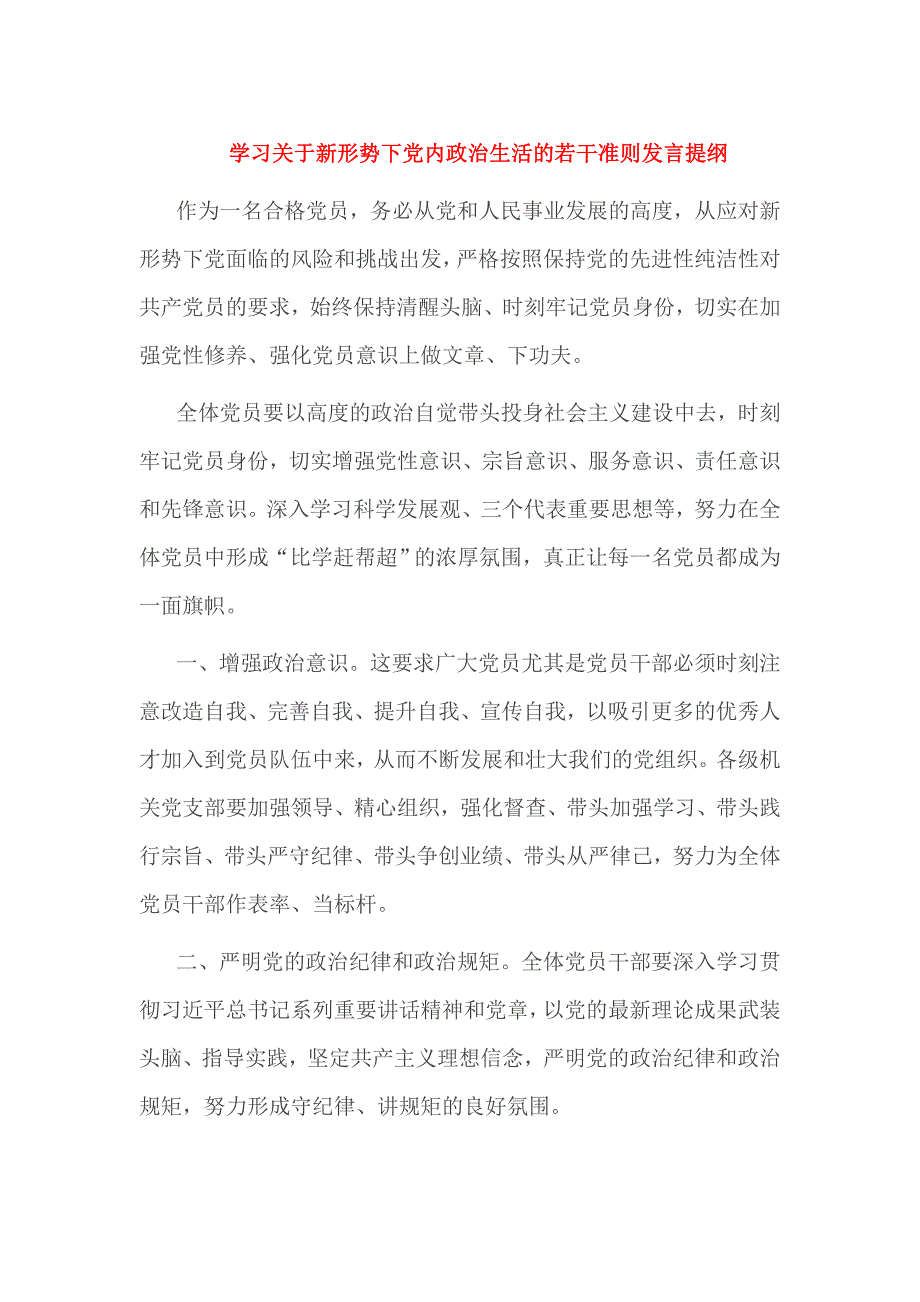 学习关于新形势下党内政治生活的若干准则发言提纲_第1页