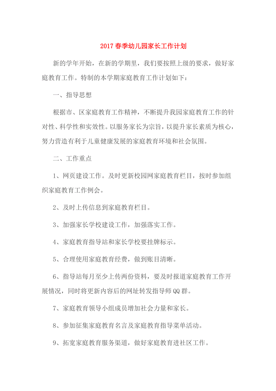 2017春季幼儿园家长工作计划_第1页