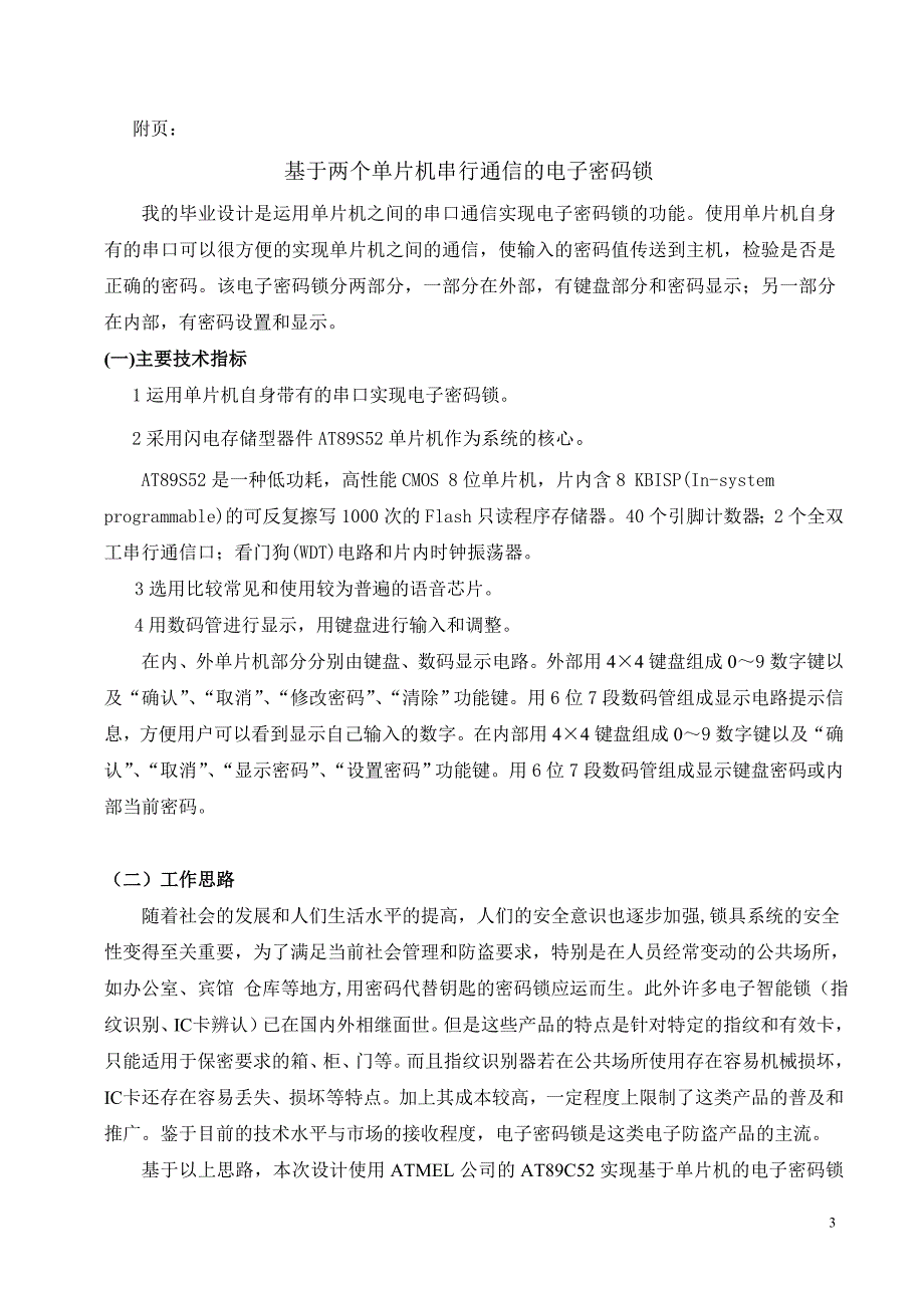 片机串行通信的电子密码锁开题报告_第4页