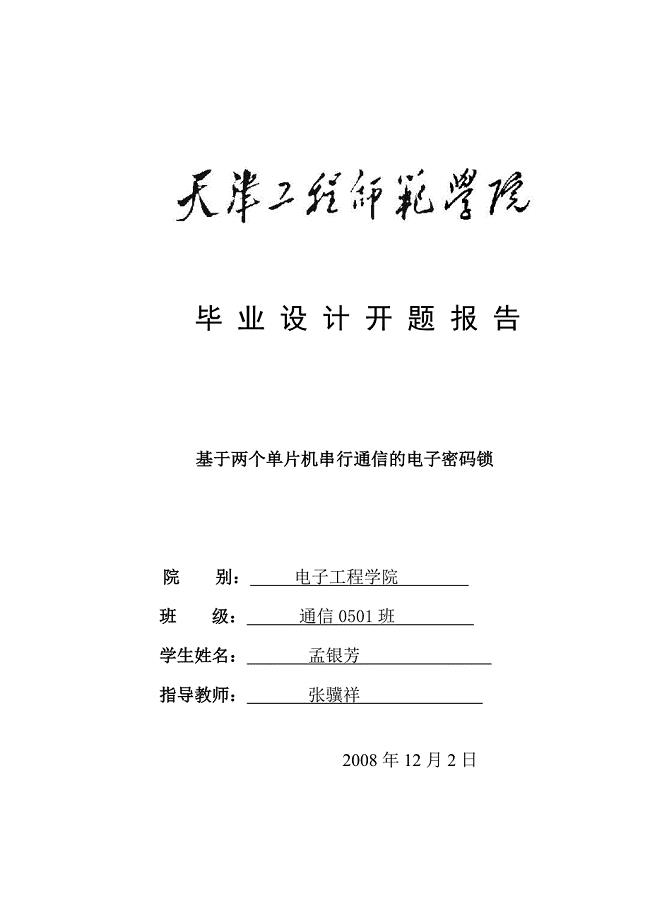 片机串行通信的电子密码锁开题报告