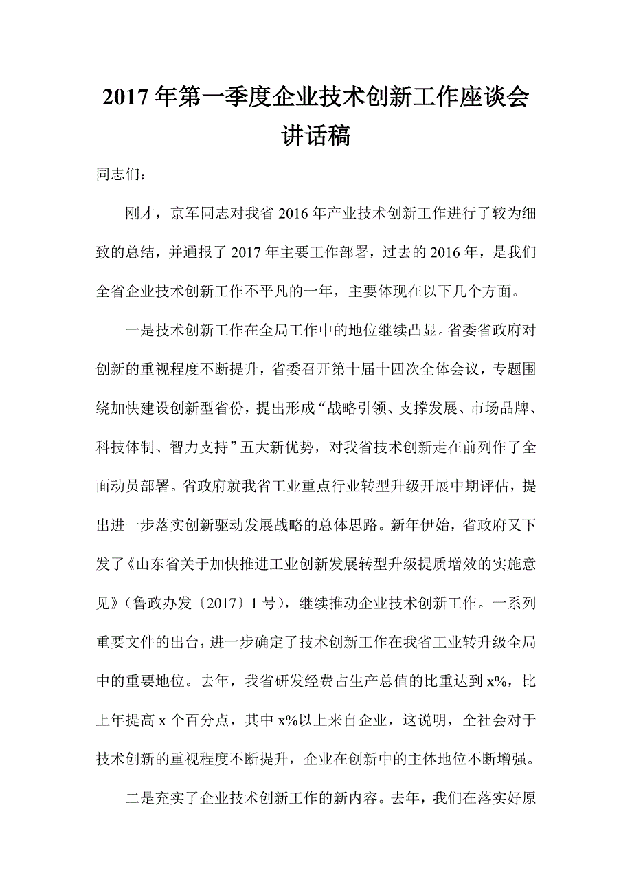 2017年第一季度企业技术创新工作座谈会讲话稿_第1页