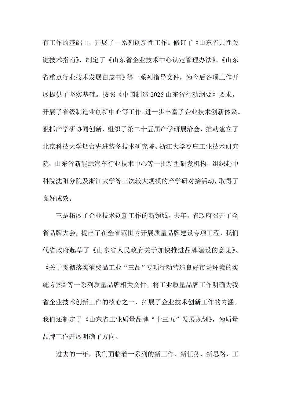 2017年第一季度企业技术创新工作座谈会讲话稿_第2页