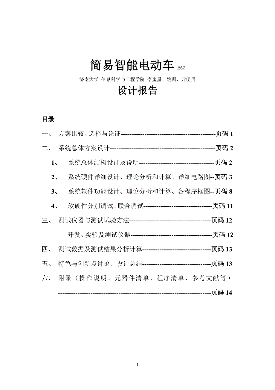 简易智能电动车4_第1页