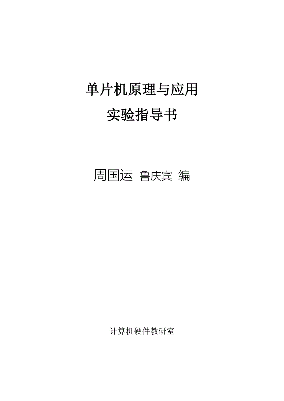 单片机原理与应用实验指导书_第1页