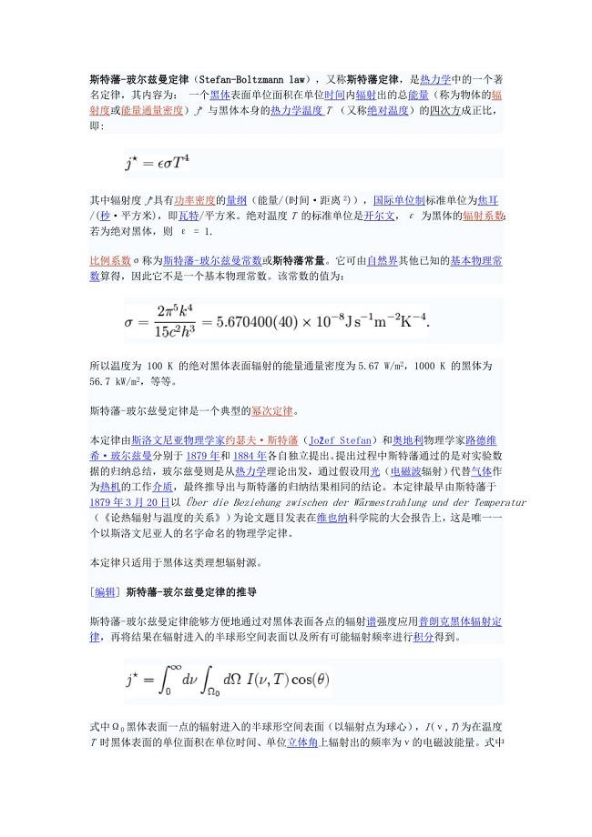 斯特藩-玻尔兹曼定律