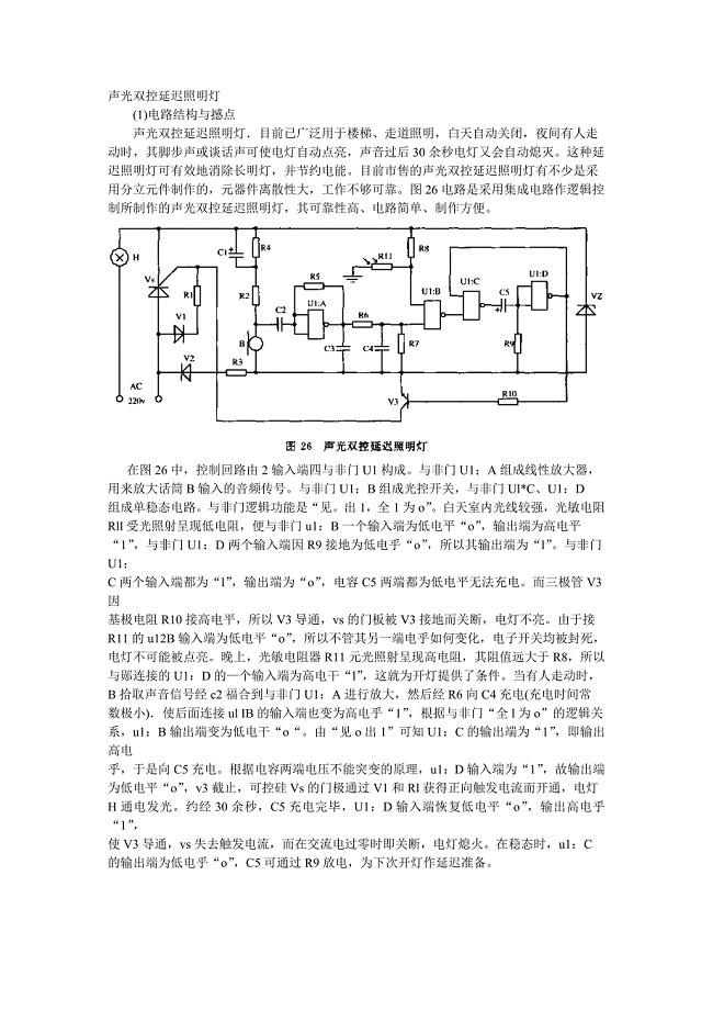 声光双控延迟照明灯