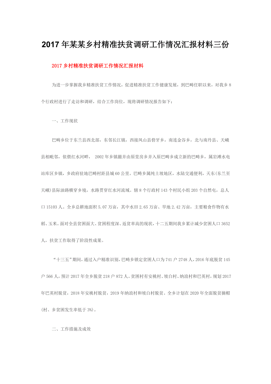 2017年某某乡村精准扶贫调研工作情况汇报材料三份_第1页