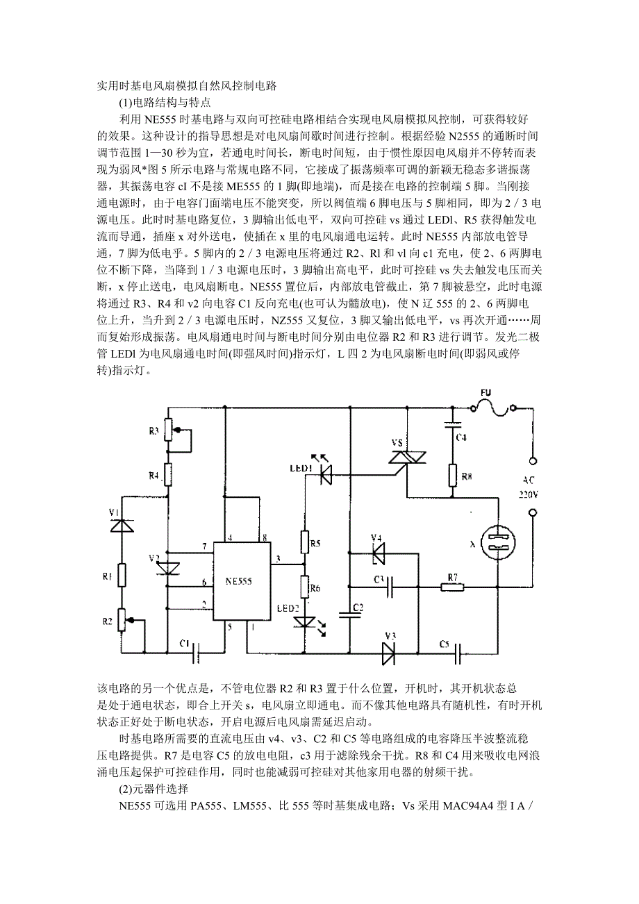 实用时基电风扇模拟自然风控制电路_第1页