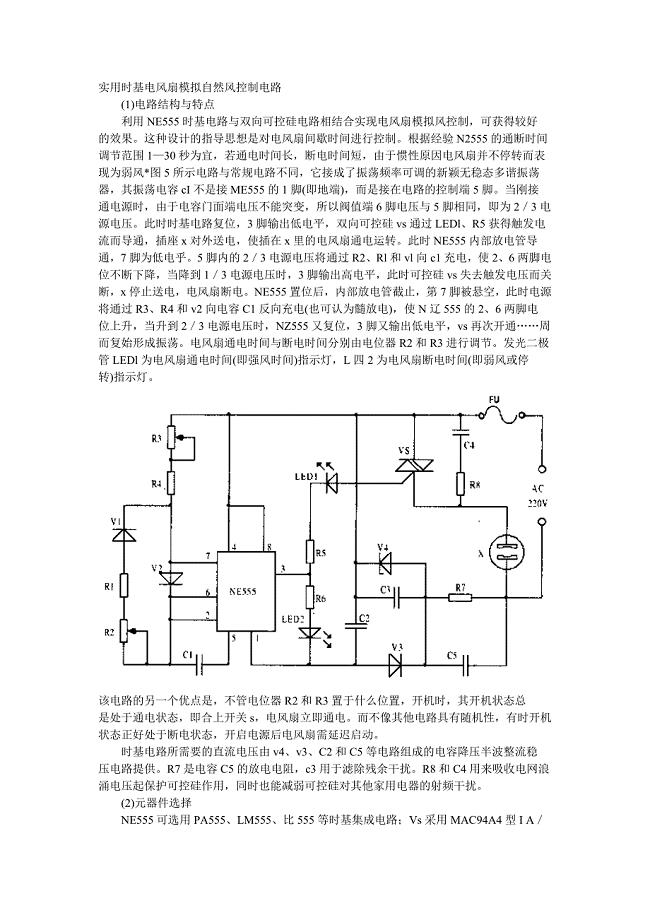 实用时基电风扇模拟自然风控制电路