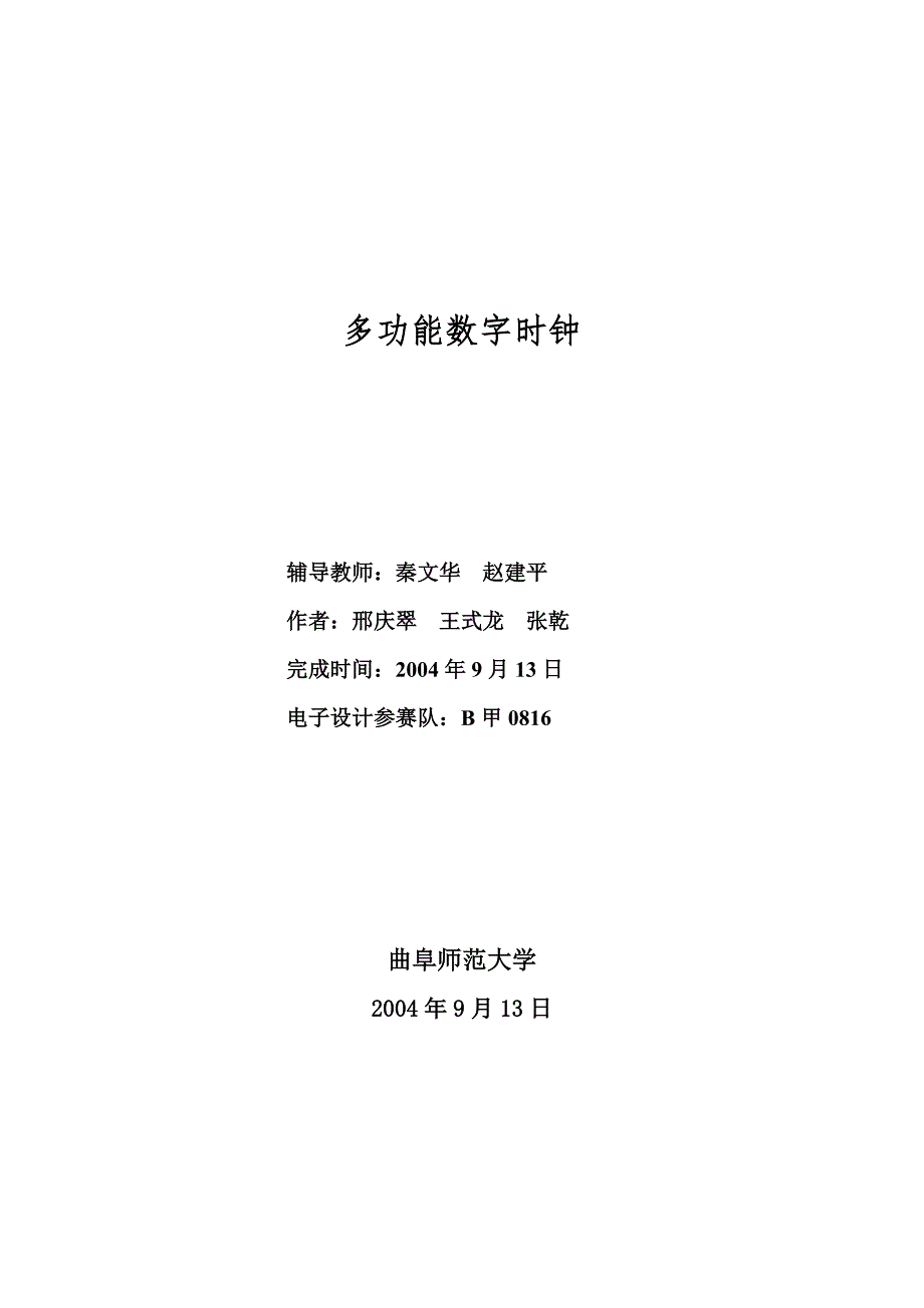 多功能数字时钟2004_第1页