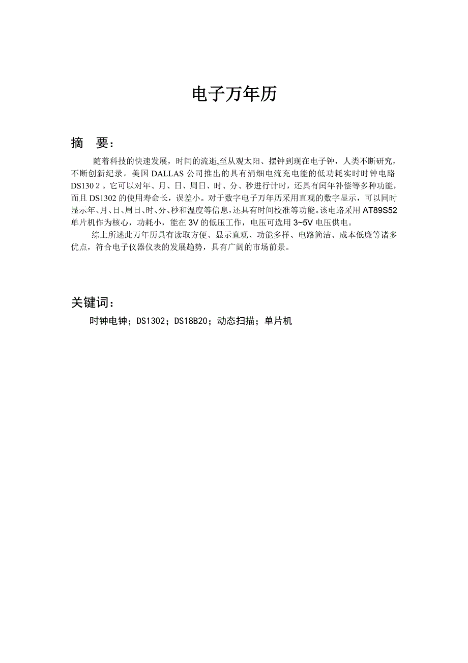 电子万年历设计报告书_第1页