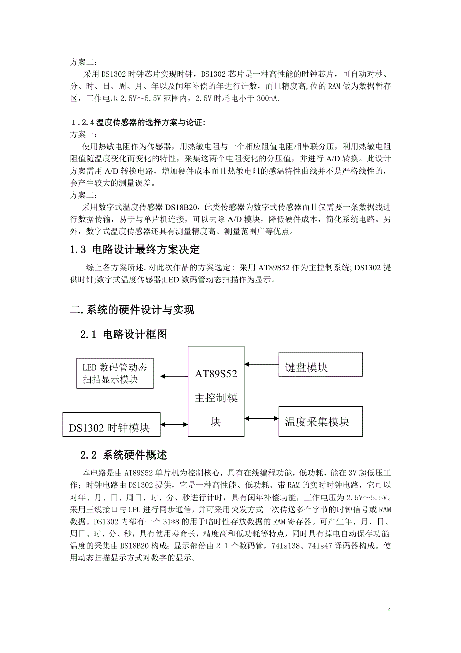 电子万年历设计报告书_第4页