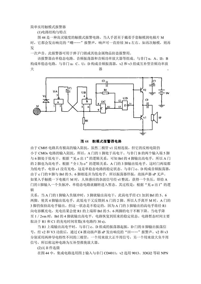 简单实用触模式报警器