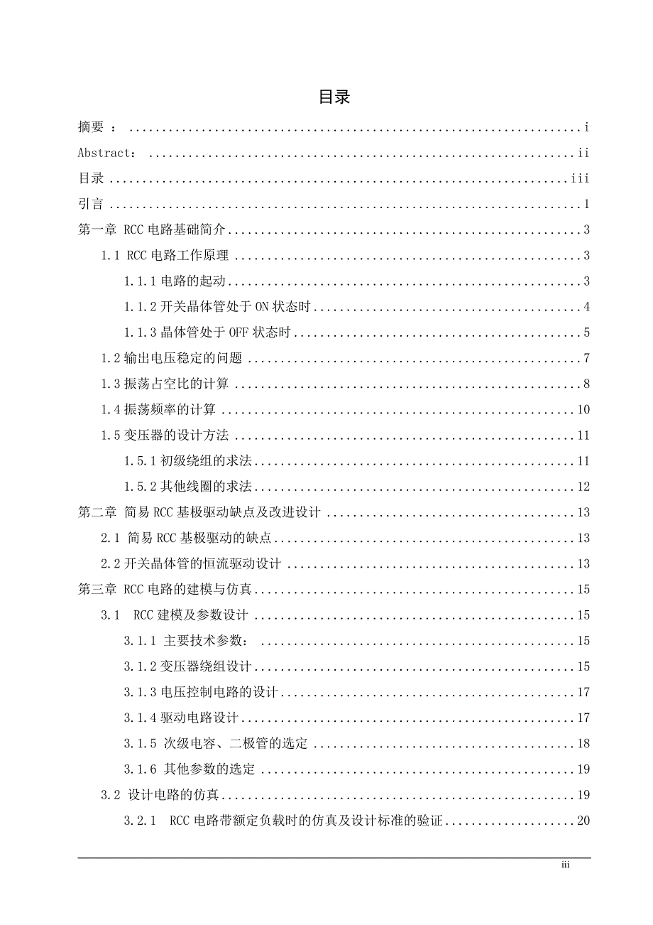 RCC电路间歇振荡的研究资料_第3页