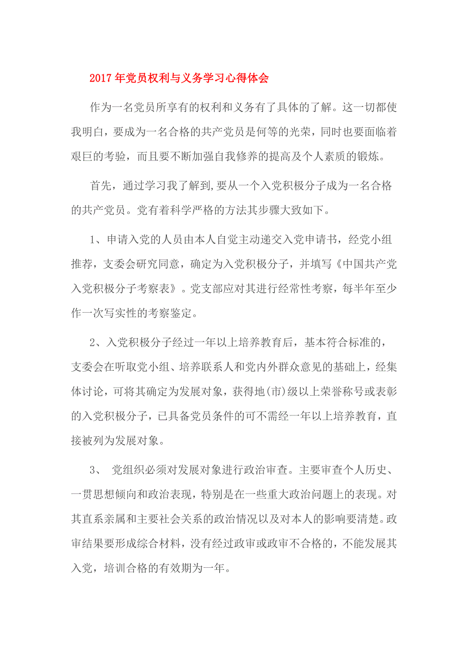 2017年党员权利与义务学习心得体会_第1页